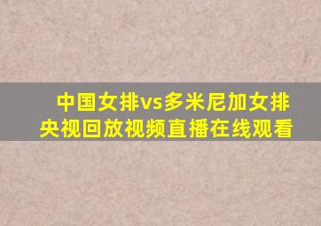 中国女排vs多米尼加女排央视回放视频直播在线观看