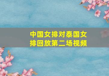 中国女排对泰国女排回放第二场视频