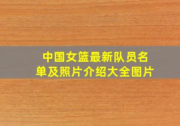 中国女篮最新队员名单及照片介绍大全图片