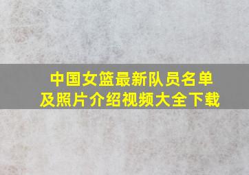 中国女篮最新队员名单及照片介绍视频大全下载