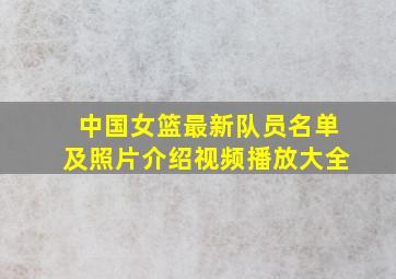 中国女篮最新队员名单及照片介绍视频播放大全