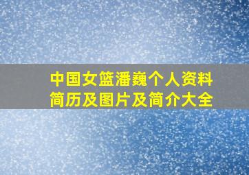 中国女篮潘巍个人资料简历及图片及简介大全