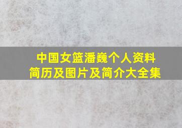 中国女篮潘巍个人资料简历及图片及简介大全集