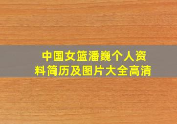 中国女篮潘巍个人资料简历及图片大全高清