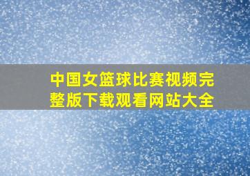 中国女篮球比赛视频完整版下载观看网站大全