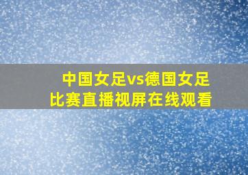 中国女足vs德国女足比赛直播视屏在线观看