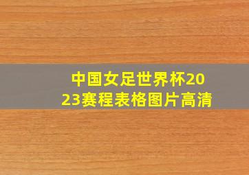 中国女足世界杯2023赛程表格图片高清