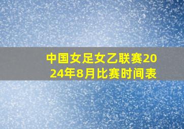 中国女足女乙联赛2024年8月比赛时间表