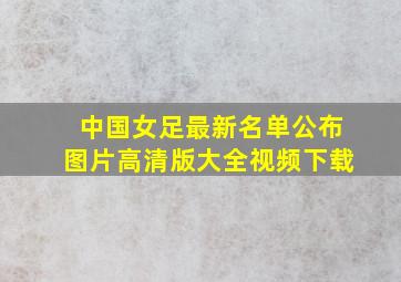 中国女足最新名单公布图片高清版大全视频下载