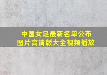 中国女足最新名单公布图片高清版大全视频播放