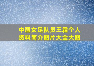 中国女足队员王霜个人资料简介图片大全大图