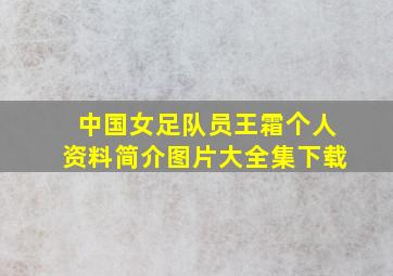 中国女足队员王霜个人资料简介图片大全集下载