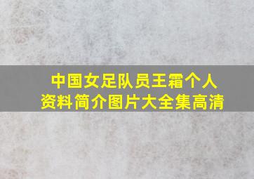 中国女足队员王霜个人资料简介图片大全集高清