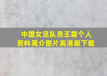 中国女足队员王霜个人资料简介图片高清版下载