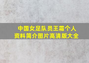 中国女足队员王霜个人资料简介图片高清版大全