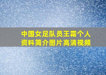 中国女足队员王霜个人资料简介图片高清视频