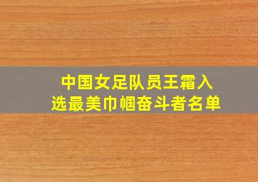 中国女足队员王霜入选最美巾帼奋斗者名单