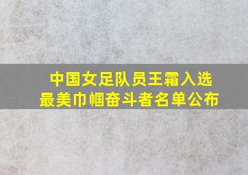 中国女足队员王霜入选最美巾帼奋斗者名单公布