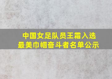 中国女足队员王霜入选最美巾帼奋斗者名单公示