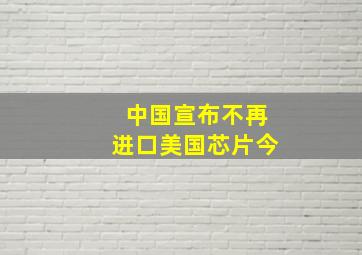 中国宣布不再进口美国芯片今