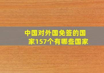 中国对外国免签的国家157个有哪些国家