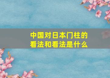 中国对日本门柱的看法和看法是什么