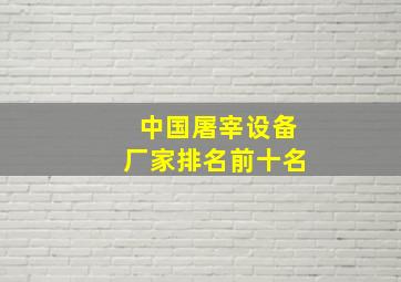 中国屠宰设备厂家排名前十名