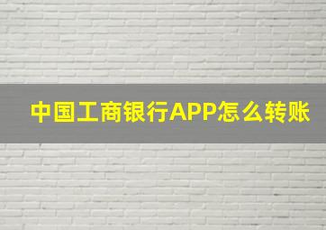 中国工商银行APP怎么转账