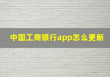 中国工商银行app怎么更新