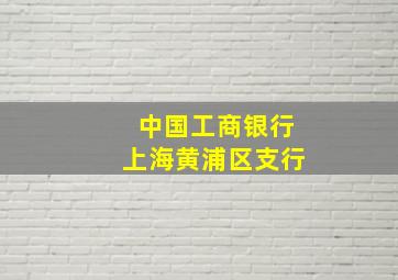 中国工商银行上海黄浦区支行