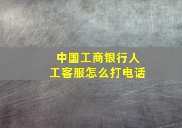 中国工商银行人工客服怎么打电话