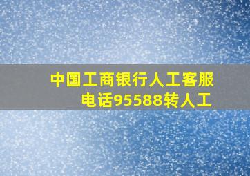 中国工商银行人工客服电话95588转人工