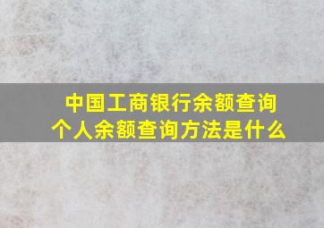 中国工商银行余额查询个人余额查询方法是什么