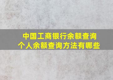 中国工商银行余额查询个人余额查询方法有哪些