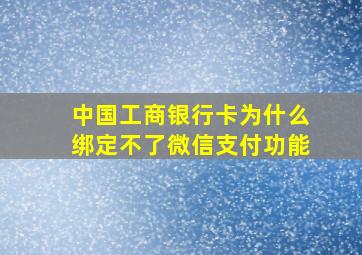 中国工商银行卡为什么绑定不了微信支付功能