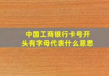 中国工商银行卡号开头有字母代表什么意思