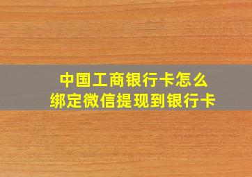 中国工商银行卡怎么绑定微信提现到银行卡