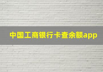 中国工商银行卡查余额app