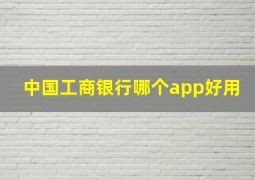 中国工商银行哪个app好用