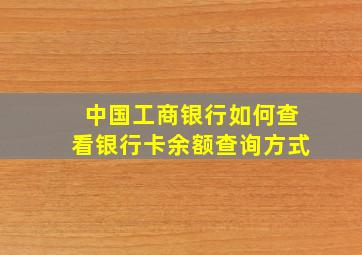 中国工商银行如何查看银行卡余额查询方式