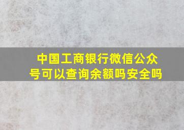 中国工商银行微信公众号可以查询余额吗安全吗