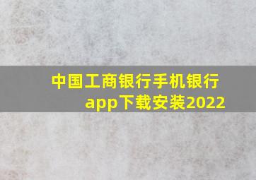 中国工商银行手机银行app下载安装2022