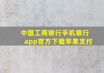 中国工商银行手机银行app官方下载苹果支付