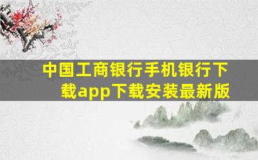 中国工商银行手机银行下载app下载安装最新版