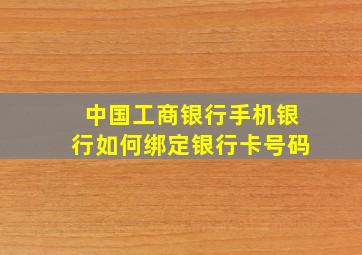 中国工商银行手机银行如何绑定银行卡号码