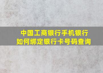 中国工商银行手机银行如何绑定银行卡号码查询