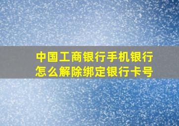 中国工商银行手机银行怎么解除绑定银行卡号