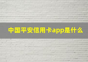 中国平安信用卡app是什么