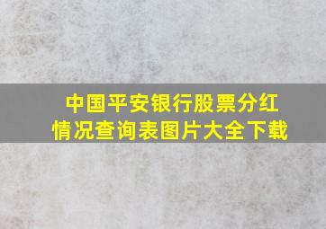 中国平安银行股票分红情况查询表图片大全下载