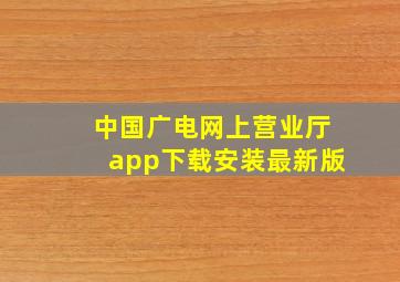 中国广电网上营业厅app下载安装最新版